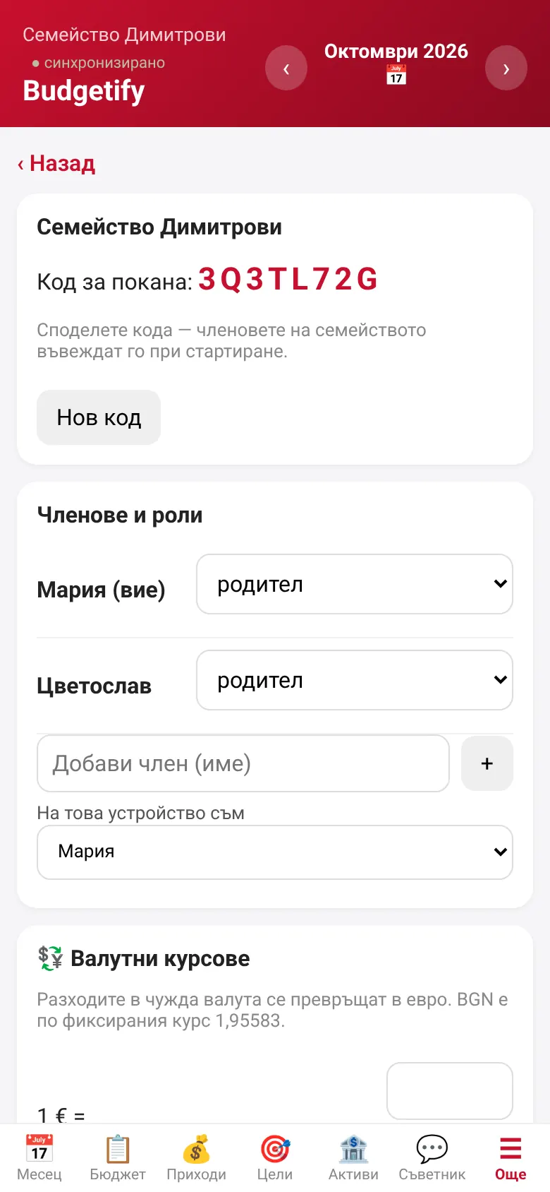 Създайте домакинство или се присъединете с код