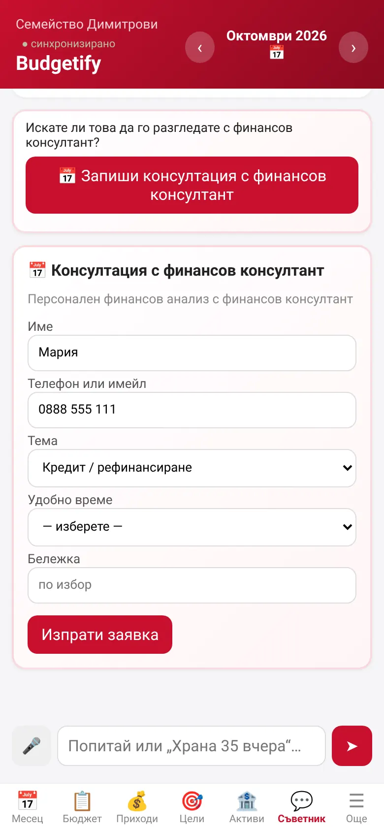Заявка за консултация с финансов консултант