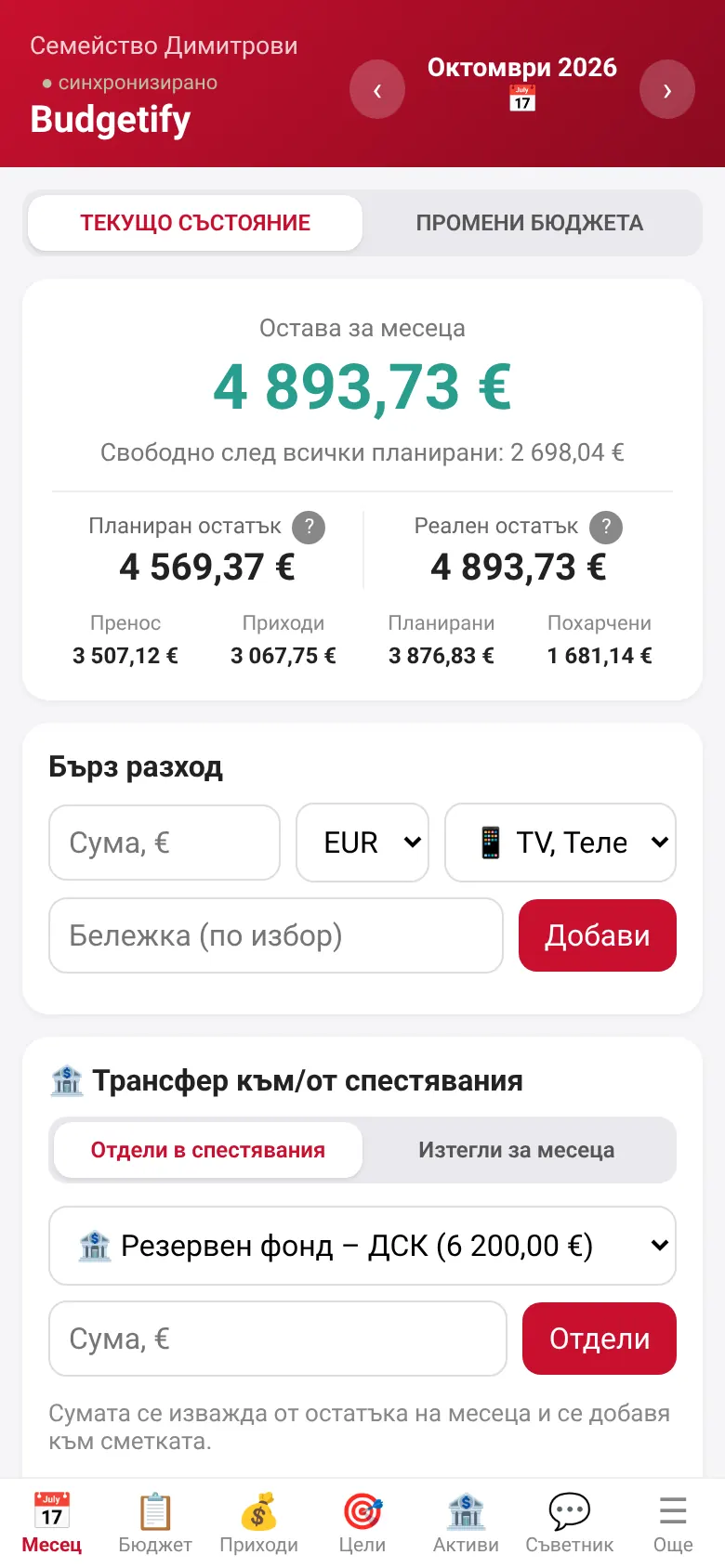 Екран „Месец“: колко остава, пренос, планирани и похарчени суми